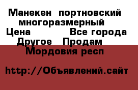 Манекен  портновский, многоразмерный. › Цена ­ 7 000 - Все города Другое » Продам   . Мордовия респ.